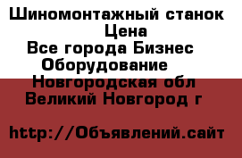 Шиномонтажный станок Unite U-200 › Цена ­ 42 000 - Все города Бизнес » Оборудование   . Новгородская обл.,Великий Новгород г.